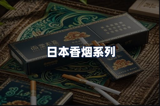 日本香烟